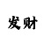 彩票开奖公告一彩吧助手